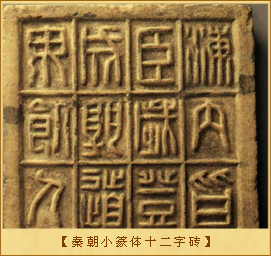 小篆：秦朝小篆体十二字砖
