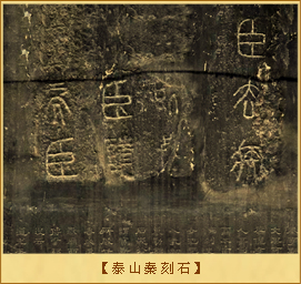碑刻奏议：泰山秦刻石