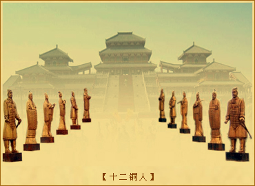 十二铜人