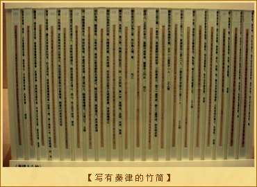 刑徒：写有秦律的竹简