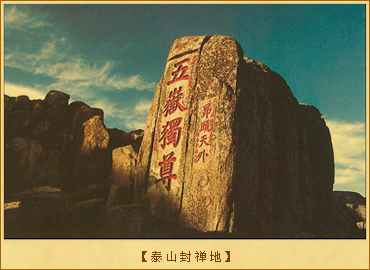 封禅：泰山封禅地