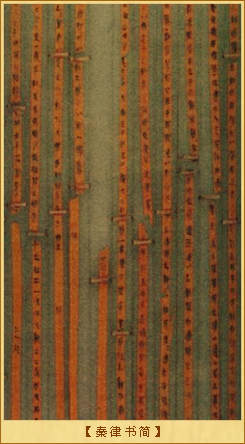 暴政苛刑：秦律书简