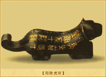 太尉：阳陵虎符