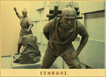 徭役：百姓服徭役