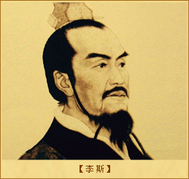 丞相：李斯