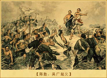 陈胜、吴广起义