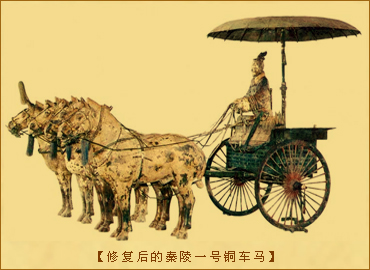 战车编列：修复后的秦陵一号铜车马