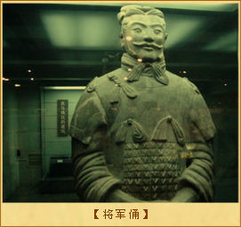 秦始皇陵兵马俑-将军俑1