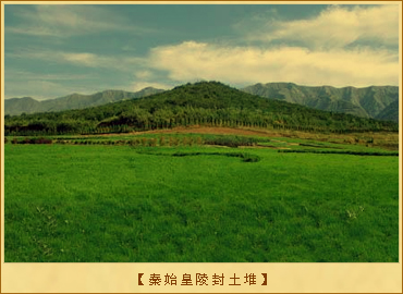 秦始皇陵封土堆