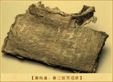 秦始皇、秦二世双诏版