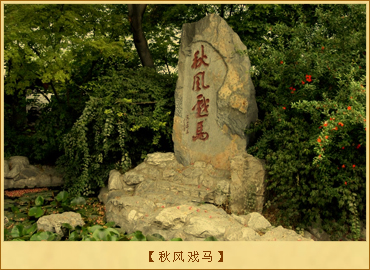 戏马台：秋风戏马