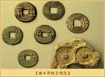 秦半两钱及钱范