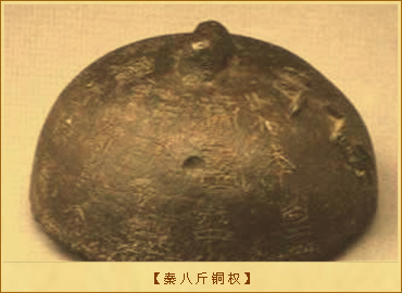 秦朝度量衡方面的文物-秦八斤铜权