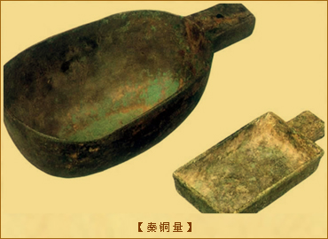 秦朝度量衡方面的文物-秦铜量