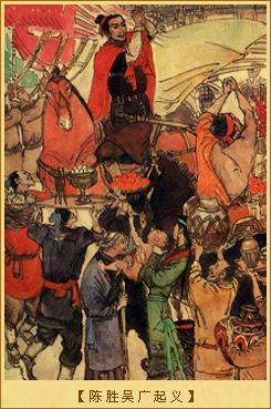 鸿鹄之志：陈胜吴广起义