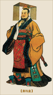 秦始皇