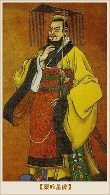 《史记•秦始皇本纪第六》节选：秦始皇