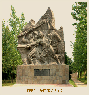 陈涉起义：陈胜、吴广起义遗址