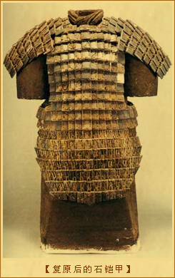 甲胄：复原后的石铠甲