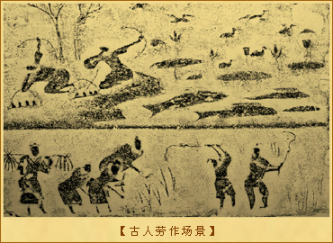 古人劳作场景