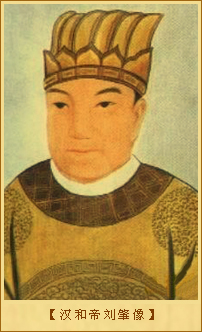 汉和帝刘肇