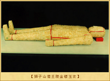 狮子山楚王陵之金缕玉衣：狮子山楚王陵金镂玉衣