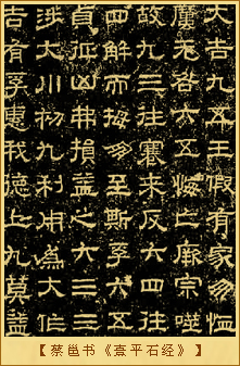 两汉书法：蔡邕书《熹平石经》 