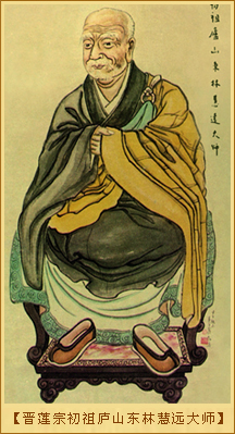 晋莲宗初祖庐山东林慧远大师