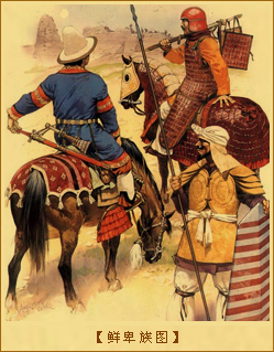 鲜卑族图