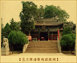 五丈原诸葛亮武侯祠