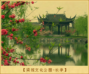 梁祝文化公园-长亭