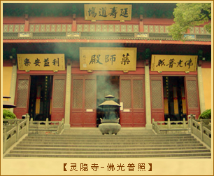 灵隐寺-佛光普照