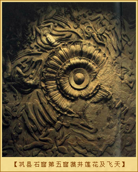 巩县石窟第五窟藻井莲花及飞天
