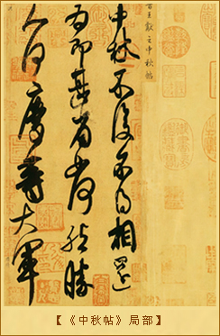 《中秋帖》局部