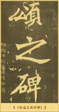 《张猛龙清颂碑》