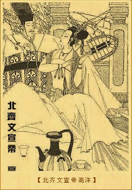 北齐文宣帝高洋