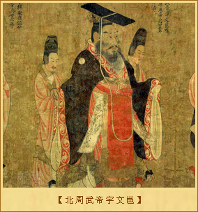 北周武帝宇文邕