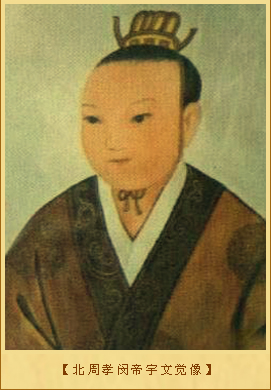 北周孝闵帝宇文觉像