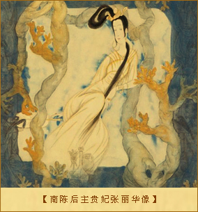 南陈后主贵妃张丽华像