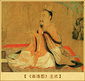 《高逸图》王戎