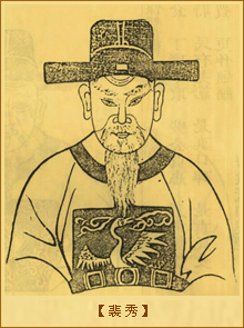 裴秀