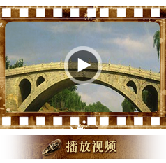 赵州桥
