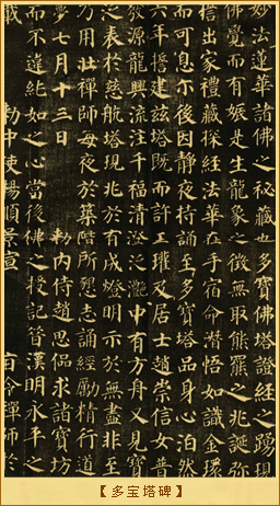 多宝塔碑