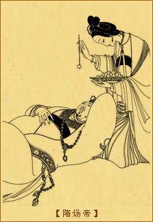 罄竹难书-隋炀帝
