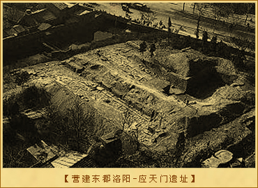 营建东都洛阳-应天门遗址
