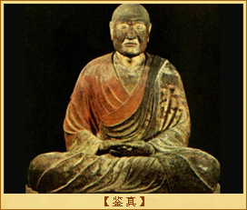 鉴真