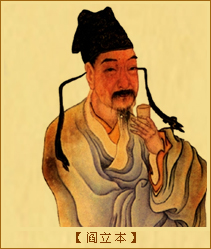 阎立本