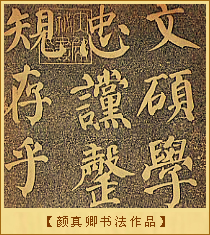 颜真卿书法作品