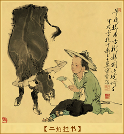 牛角挂书