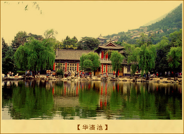 华清池